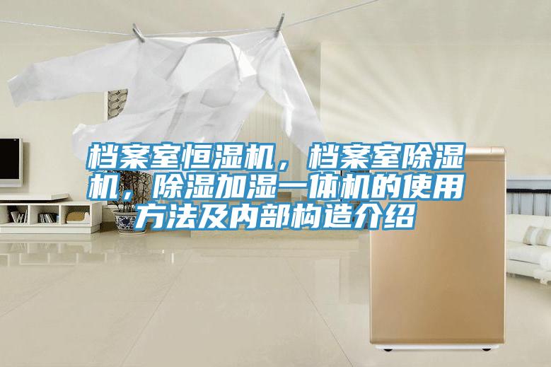 檔案室恒濕機，檔案室草莓视频污污污污，除濕加濕一體機的使用方法及內部構造介紹