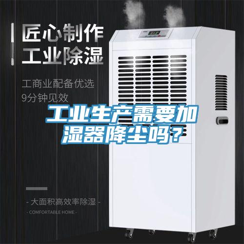 工業生產需要加濕器降塵嗎？