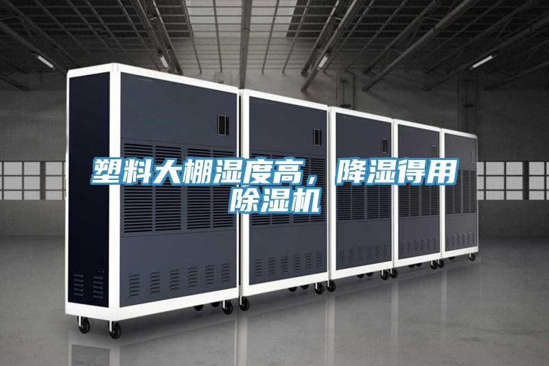 塑料大棚濕度高，降濕得用草莓视频污污污污