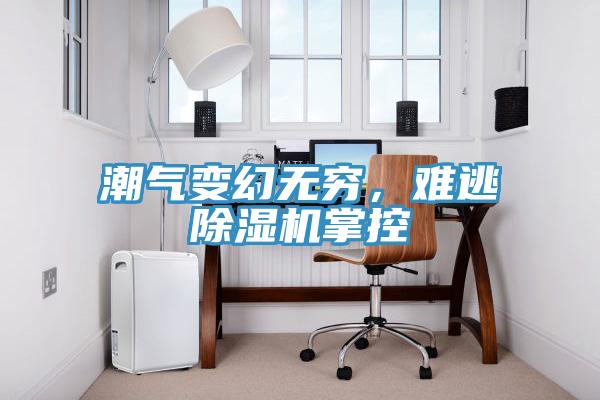 潮氣變幻無窮，難逃草莓视频污污污污掌控