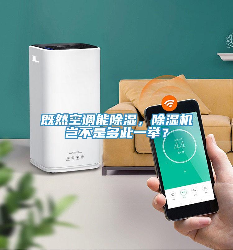 既然空調能除濕，草莓视频污污污污豈不是多此一舉？