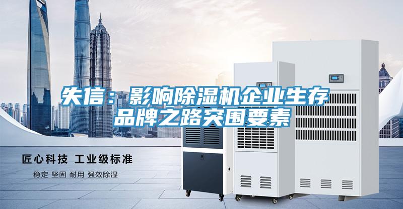 失信：影響草莓视频污污污污企業生存 品牌之路突圍要素