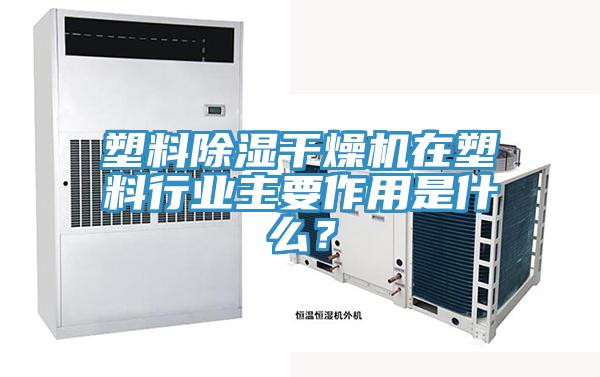 塑料除濕幹燥機在塑料行業主要作用是什麽？