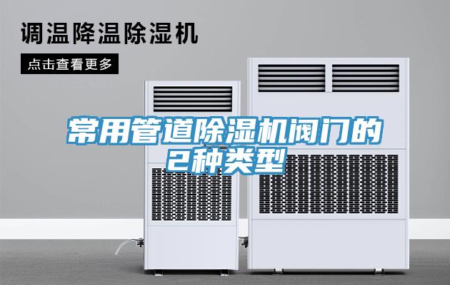 常用管道草莓视频污污污污閥門的2種類型