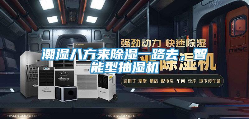 潮濕八方來除濕一路去，智能型抽濕機