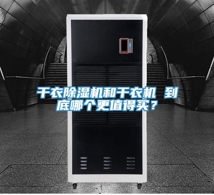 幹衣草莓视频污污污污和幹衣機 到底哪個更值得買？