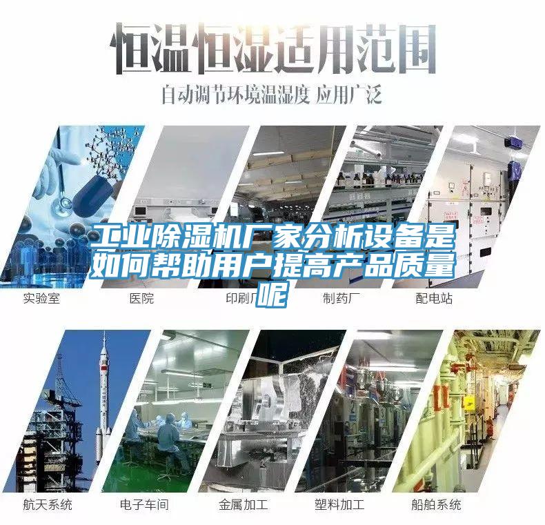 工業草莓视频污污污污廠家分析設備是如何幫助用戶提高產品質量呢