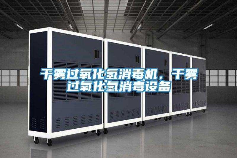 幹霧過氧化氫消毒機，幹霧過氧化氫消毒設備