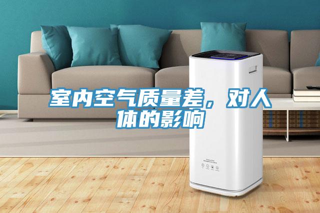 室內空氣質量差，對人體的影響