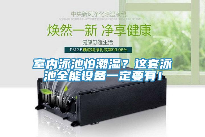 室內泳池怕潮濕？這套泳池全能設備一定要有！