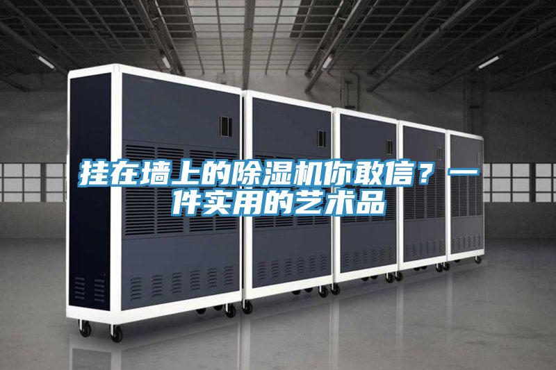 掛在牆上的草莓视频污污污污你敢信？一件實用的藝術品