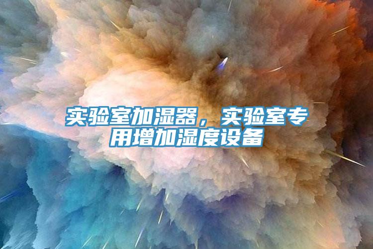 實驗室加濕器，實驗室專用增加濕度設備