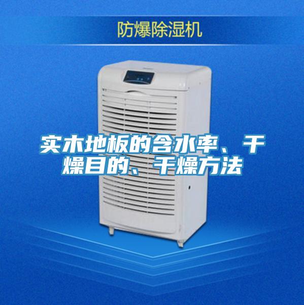 實木地板的含水率、幹燥目的、幹燥方法