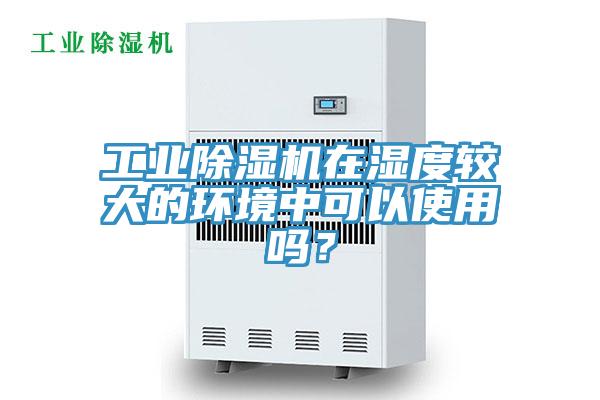 工業草莓视频污污污污在濕度較大的環境中可以使用嗎？