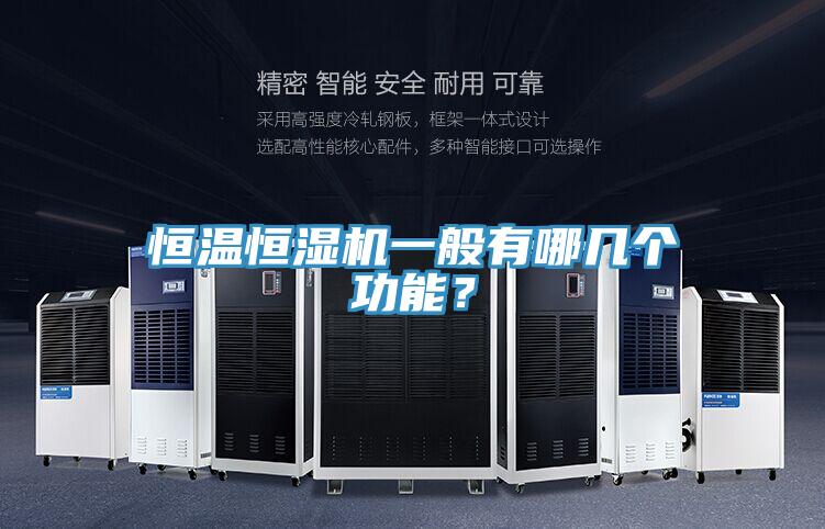恒溫恒濕機一般有哪幾個功能？