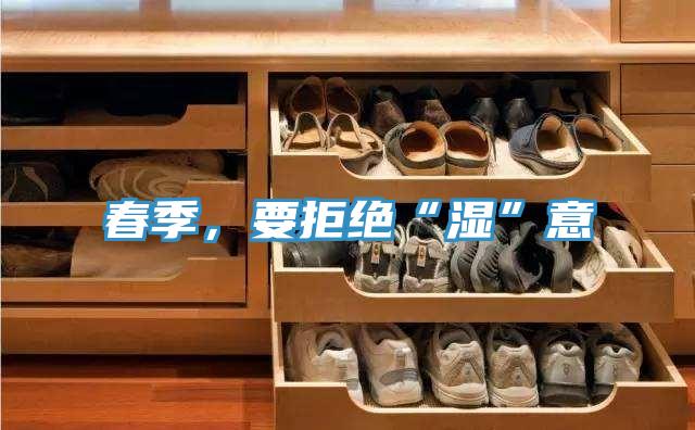 春季，要拒絕“濕”意