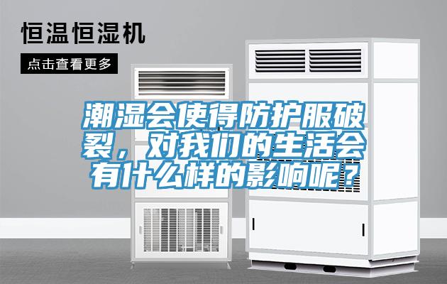 潮濕會使得防護服破裂，對草莓视频黄污下载的生活會有什麽樣的影響呢？