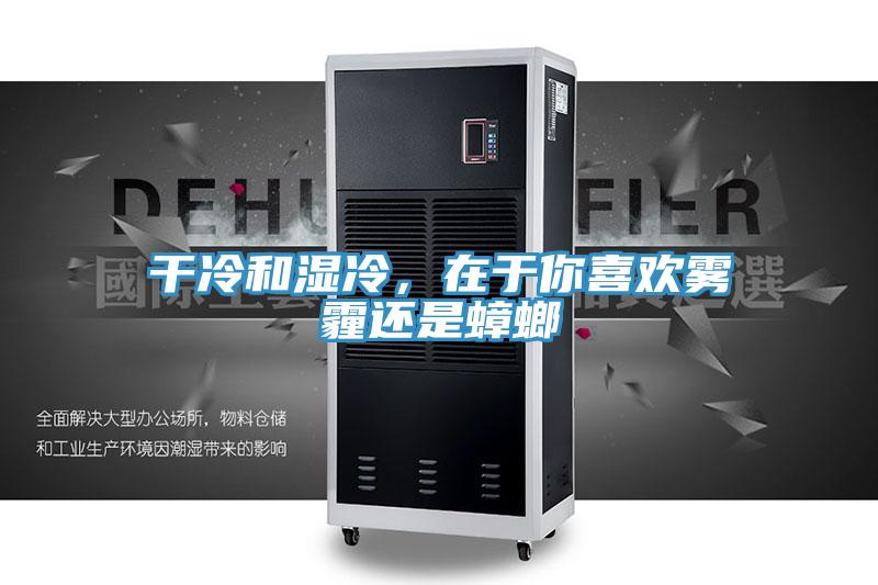 幹冷和濕冷，在於你喜歡霧霾還是蟑螂