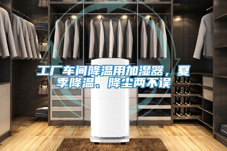 工廠車間降溫用加濕器，夏季降溫、降塵兩不誤