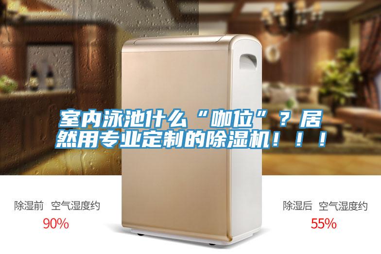 室內泳池什麽“咖位”？居然用專業定製的草莓视频污污污污！！！