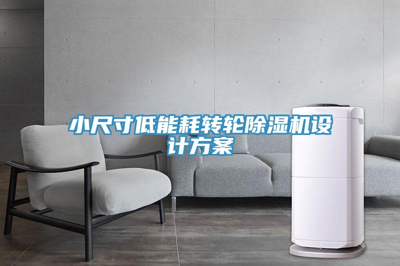 小尺寸低能耗轉輪草莓视频污污污污設計方案