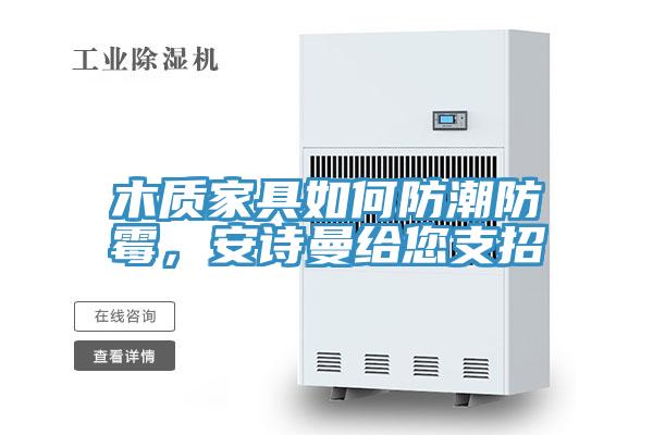 木質家具如何防潮防黴，草莓视频黄污下载給您支招