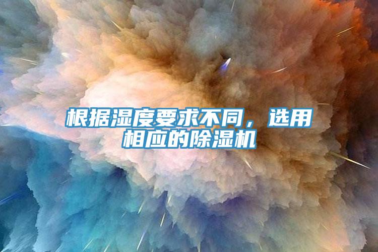根據濕度要求不同，選用相應的草莓视频污污污污