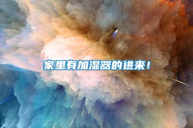 家裏有加濕器的進來！
