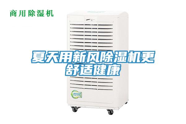 夏天用新風草莓视频污污污污更舒適健康
