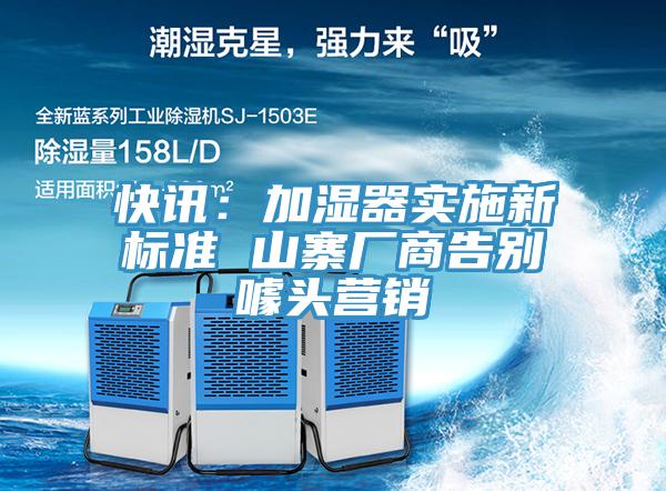 快訊：加濕器實施新標準 山寨廠商告別噱頭營銷