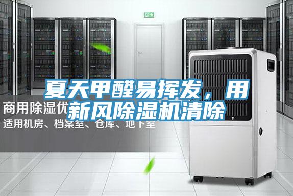 夏天甲醛易揮發，用新風草莓视频污污污污清除