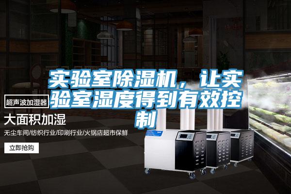 實驗室草莓视频污污污污，讓實驗室濕度得到有效控製