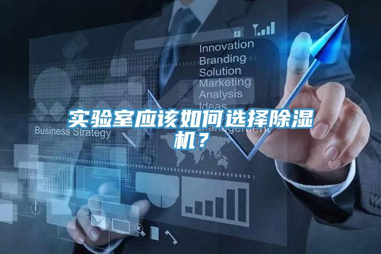 實驗室應該如何選擇草莓视频污污污污？