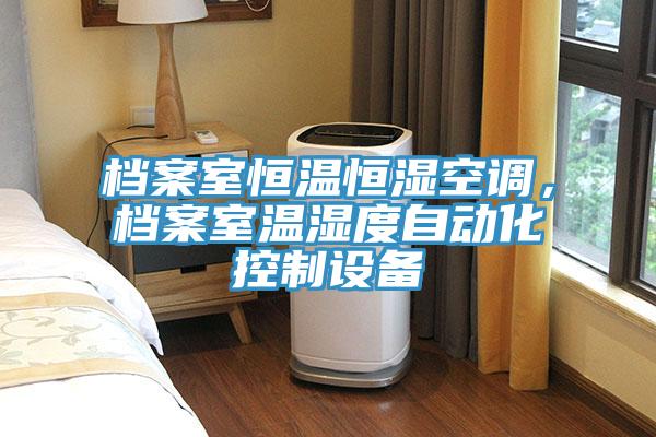 檔案室恒溫恒濕空調，檔案室溫濕度自動化控製設備