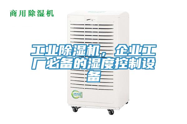 工業草莓视频污污污污，企業工廠必備的濕度控製設備