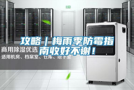 攻略｜梅雨季防黴指南收好不謝！