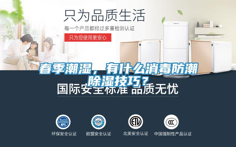 春季潮濕，有什麽消毒防潮除濕技巧？
