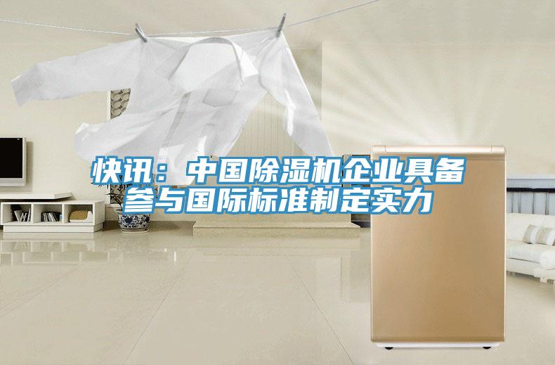 快訊：中國草莓视频污污污污企業具備參與國際標準製定實力