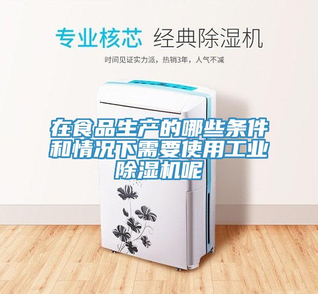 在食品生產的哪些條件和情況下需要使用工業草莓视频污污污污呢