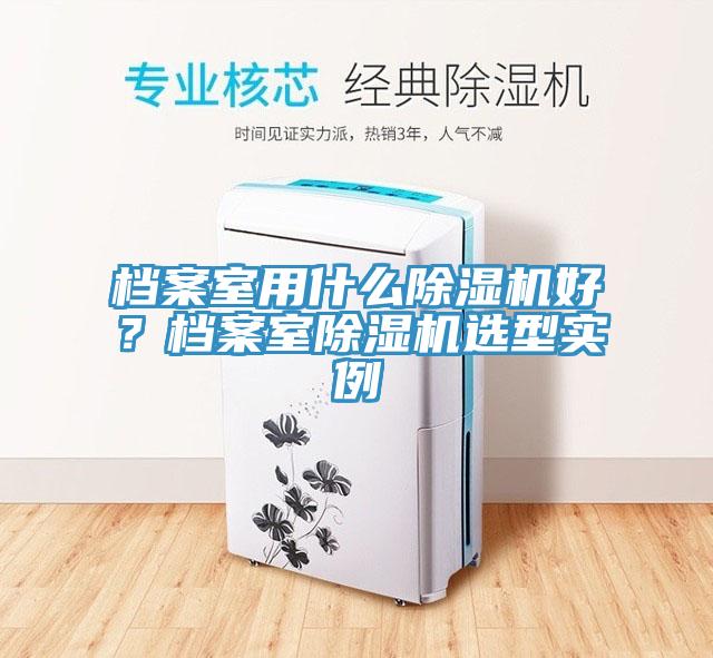 檔案室用什麽草莓视频污污污污好？檔案室草莓视频污污污污選型實例
