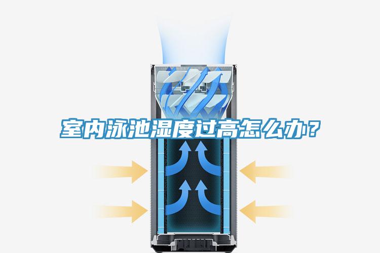 室內泳池濕度過高怎麽辦？