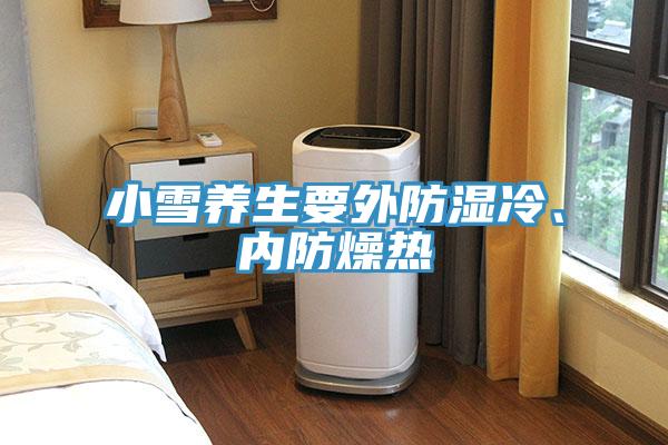 小雪養生要外防濕冷、內防燥熱