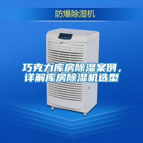 巧克力庫房除濕案例，詳解庫房草莓视频污污污污選型