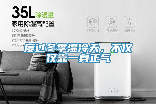 度過冬季濕冷天，不僅僅靠一身正氣