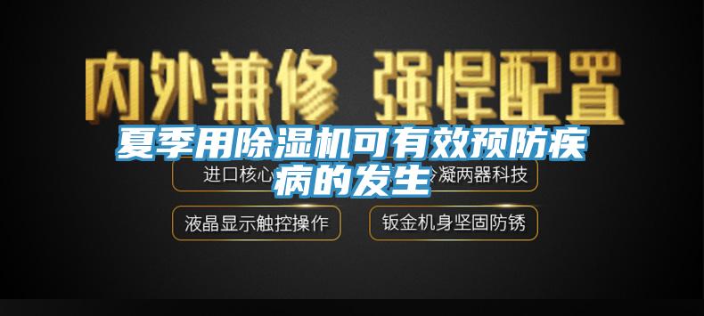 夏季用草莓视频污污污污可有效預防疾病的發生