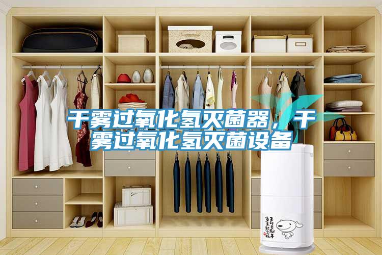 幹霧過氧化氫滅菌器，幹霧過氧化氫滅菌設備