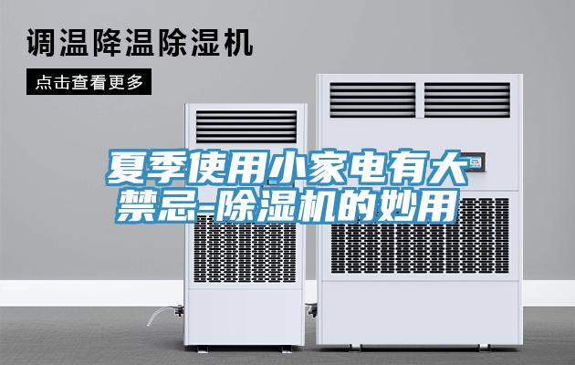 夏季使用小家電有大禁忌-草莓视频污污污污的妙用