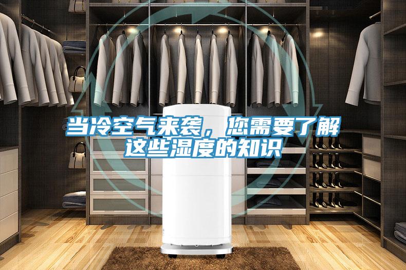 當冷空氣來襲，您需要了解這些濕度的知識