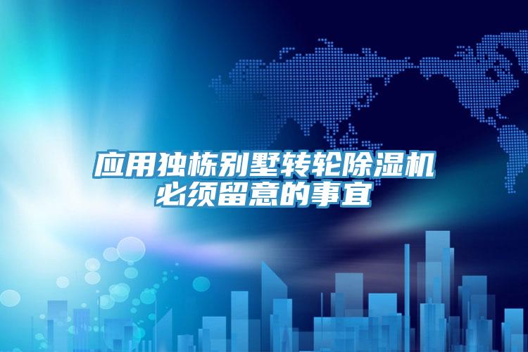應用獨棟別墅轉輪草莓视频污污污污必須留意的事宜
