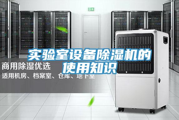實驗室設備草莓视频污污污污的使用知識